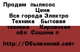 Продам, пылесос Vigor HVC-2000 storm › Цена ­ 1 500 - Все города Электро-Техника » Бытовая техника   . Кировская обл.,Сошени п.